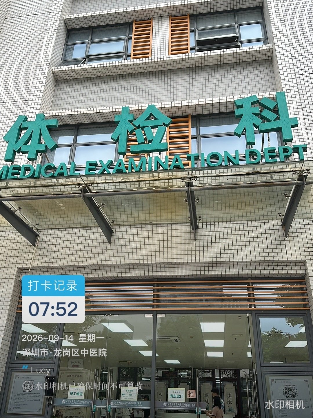 Exterior and entrance signage of the medical examination department during the Shenzhen visit